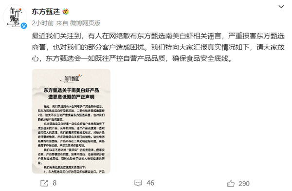 东方甄选回应南美白虾二氧化硫超标7倍：无中生有恶意诋毁