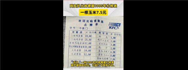 国内网友扒出肯德基1995年价格表引围观：吃一顿确实奢侈  第2张