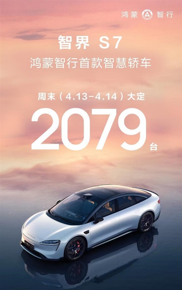 小米SU7最强敌手：华为智界S7两天大定超2000台