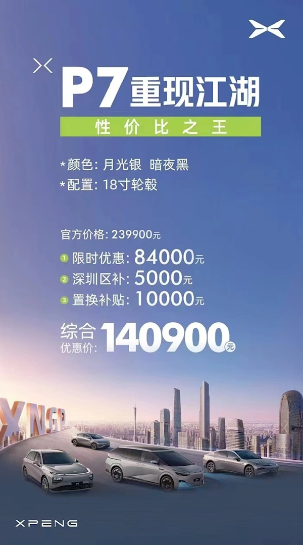 小鹏P7被曝优惠近10万 14万起售！门店销售：系老款车型  第1张