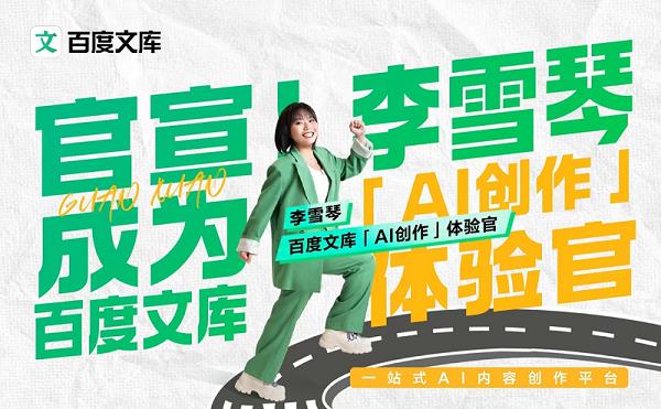 百度文库官宣「AI创作」体验官李雪琴  带来AI办公提效新范式 第1张