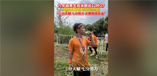 太强！杭州六年级男孩百米跑出12秒27 成绩比肩同期苏炳添  第2张