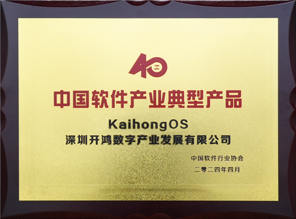 基于开源鸿蒙打造！KaihongOS获“中国软件产业40年典型产品”  第1张