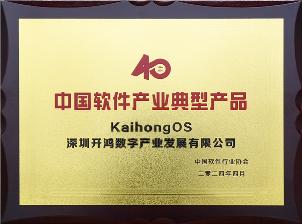 基于开源鸿蒙打造！KaihongOS获“中国软件产业40年典型产品”