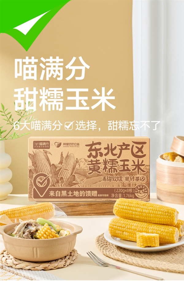 天猫超市自有品牌：喵满分东北黄糯玉米18.9元8穗（日常29元）  第1张
