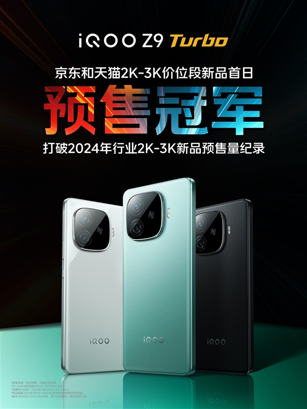 最火骁龙8s Gen3手机！iQOO Z9 Turbo获京东天猫2K-3K价位预售冠军  第2张