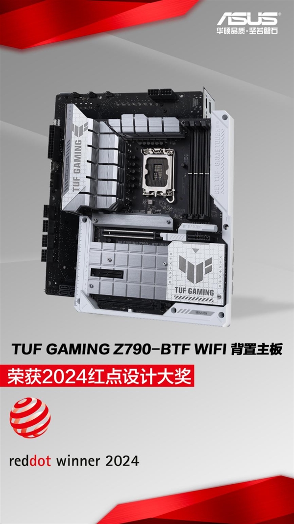 华硕TUF GAMING Z790-BTF WIFI背置主板荣获红点设计奖