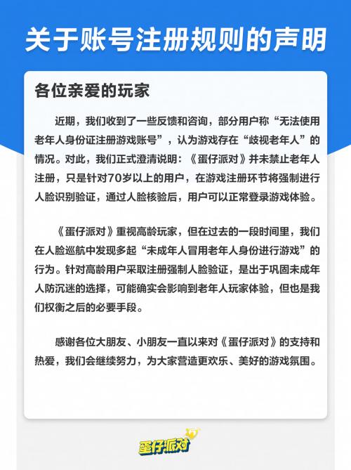 70岁以上老人游戏注册弹起人脸 《蛋仔派对》为国际未成年防沉迷探索做出表率  第2张