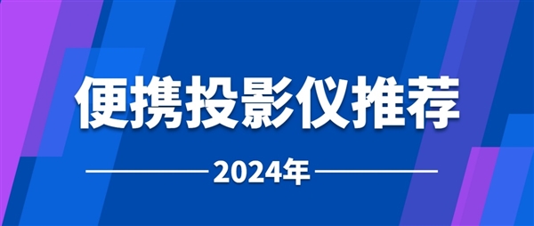 2024年便携投影仪推荐：当贝D6X开启投影仪3.0时代 成为市场新宠  第1张