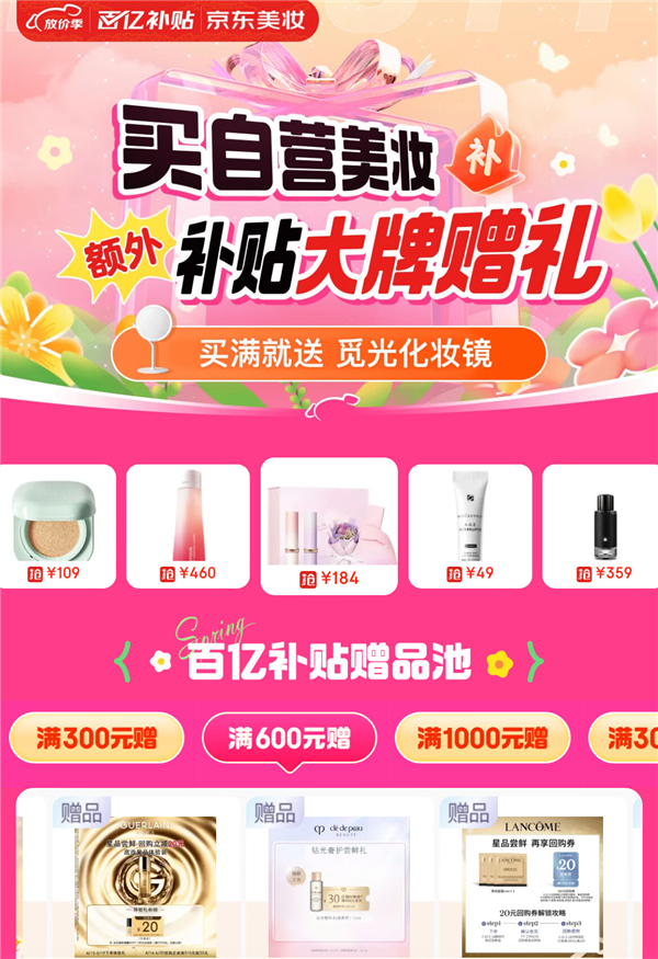 京东百亿补贴美妆加赠上线 海蓝之谜、SK-II、纪梵希等大牌消费满额免费领