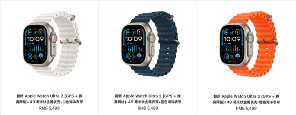 便宜1000元！苹果中国官网上架官翻版Apple Watch Ultra 2：售价5499元  第1张