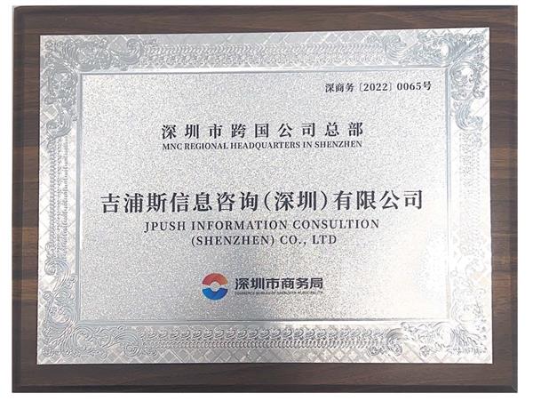 喜报 极光获颁“深圳市跨国公司总部企业”称号  第1张