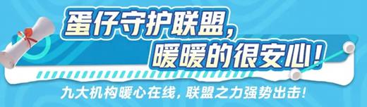 《蛋仔派对》用“蛋仔守护月”共筑未成年人网络安全防线  第2张