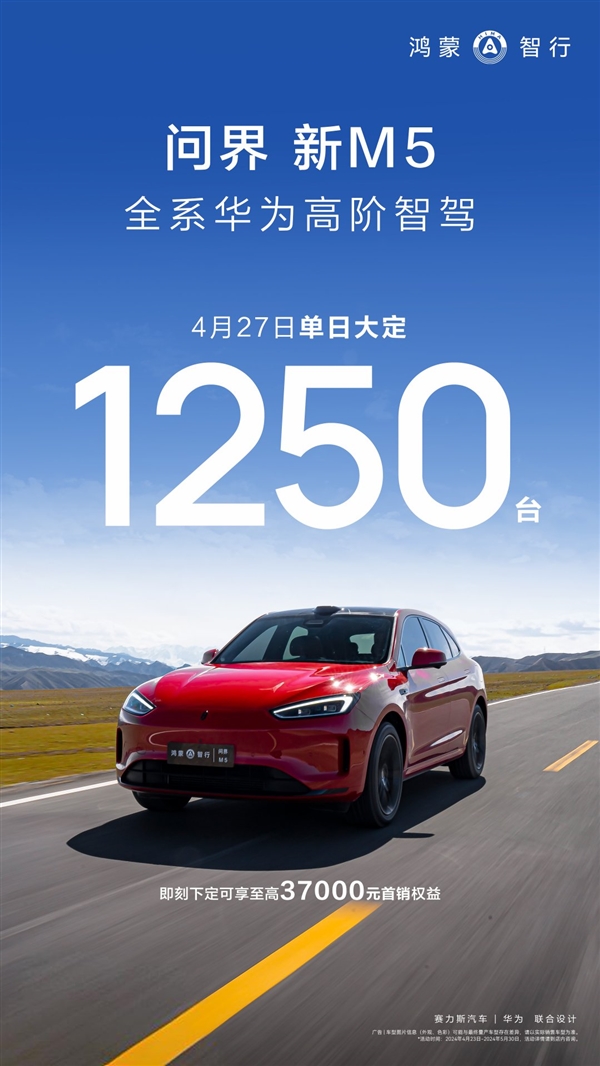 24.98万元起！问界新M5单日大定1250台：标配华为智驾系统  第2张