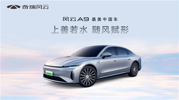 奇瑞全新中大型轿车风云A9亮相 官方宣称最美中国车  第1张