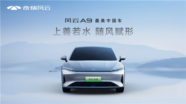 奇瑞全新中大型轿车风云A9亮相 官方宣称最美中国车  第3张