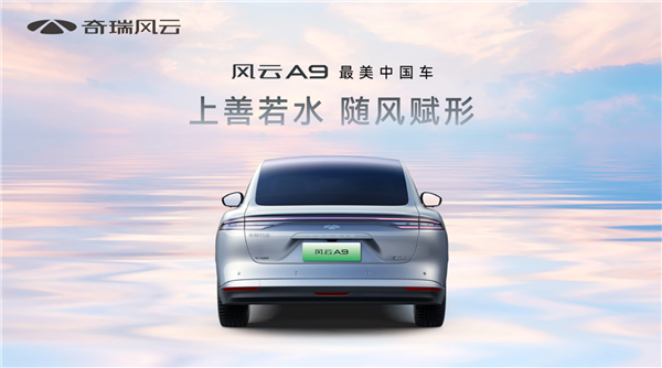 奇瑞全新中大型轿车风云A9亮相 官方宣称最美中国车  第4张