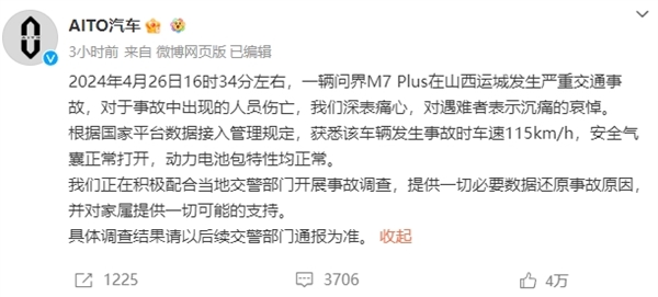 问界回应：事故车辆非智驾版本 将为家属提供一切可能的支持  第1张