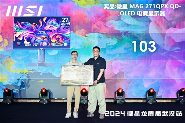 微星龙盾局武汉站：QD-OLED系列显示器引爆市场热情  第17张