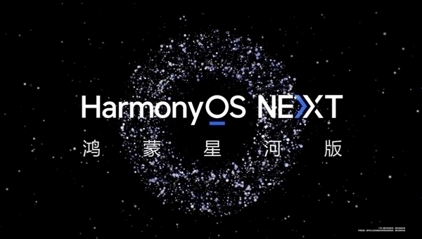鸿蒙星河版6月Beta！华为开发者联盟官方账号已改名HarmonyOS开发者