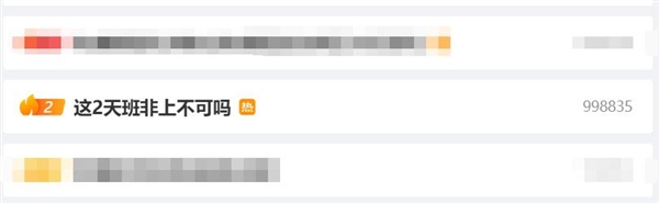 微博热搜第二！网友灵魂发问：这2天班非上不可吗  第2张