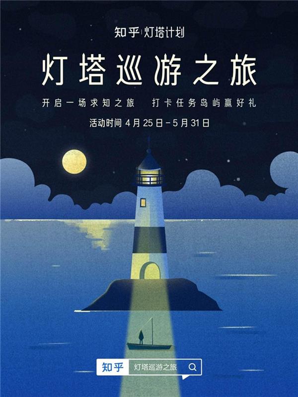 知乎上线灯塔巡游活动 首届“灯塔计划”完美收官  第1张