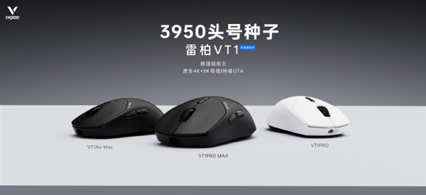 299元起 雷柏VT1双高速系列鼠标发布：原生4K无线+8K有线