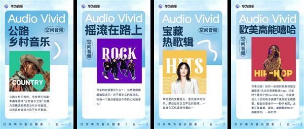 华为音乐空间音频出行歌单新鲜上线  打造五一沉浸式听音之旅 第2张