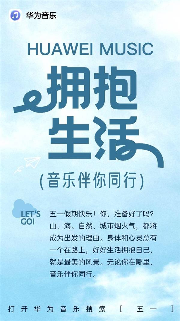 华为音乐空间音频出行歌单新鲜上线  打造五一沉浸式听音之旅 