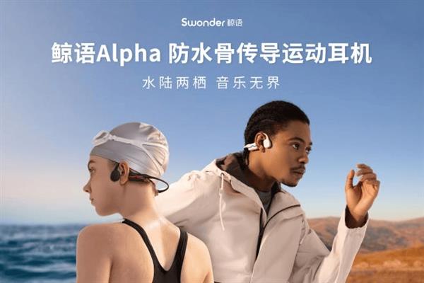 水陆两栖  音乐无界｜鲸语Alpha「潜水级」防水  开启运动耳机“专业队”时代 