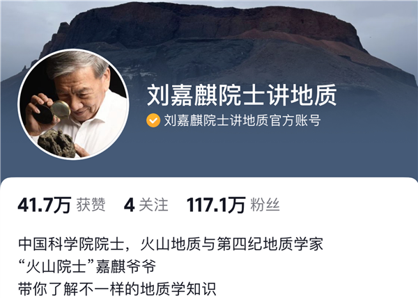 “火山爷爷”刘嘉麒院士在抖音科普地质学 收获117万“云学生”  第1张