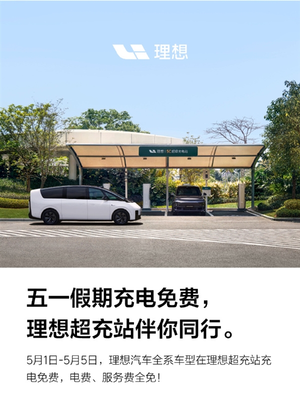 五一假期将至！理想汽车：旗下全系车型可享理想超充站免费充电  第1张