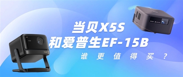 爱普生EF-15和当贝X5S哪个更好 当贝X5S画质更好体验更佳