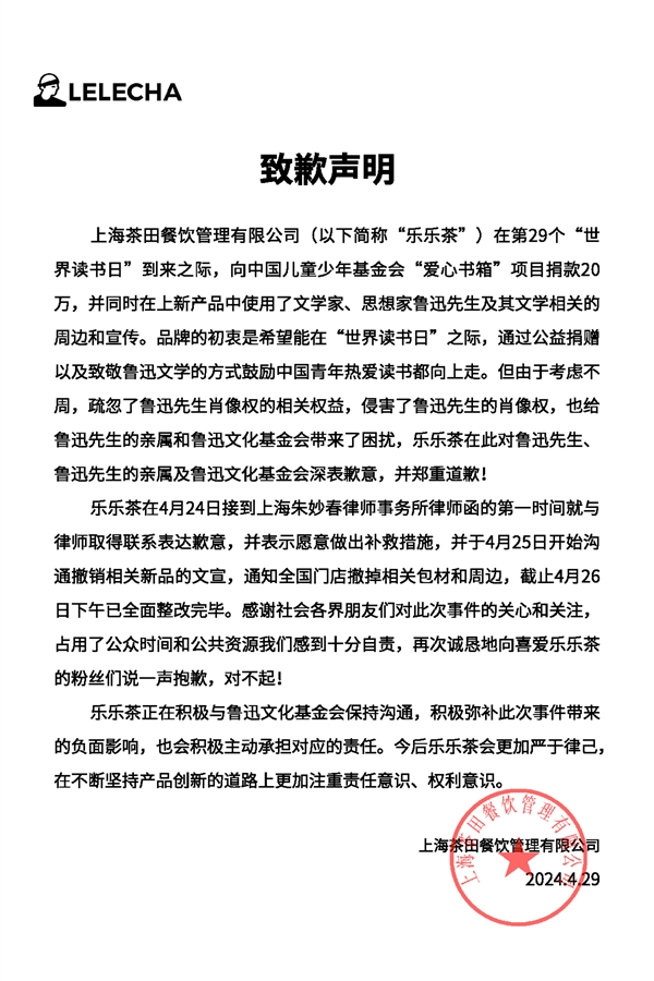 联名鲁迅被发律师函！乐乐茶致歉：本意是鼓励热爱读书  第3张