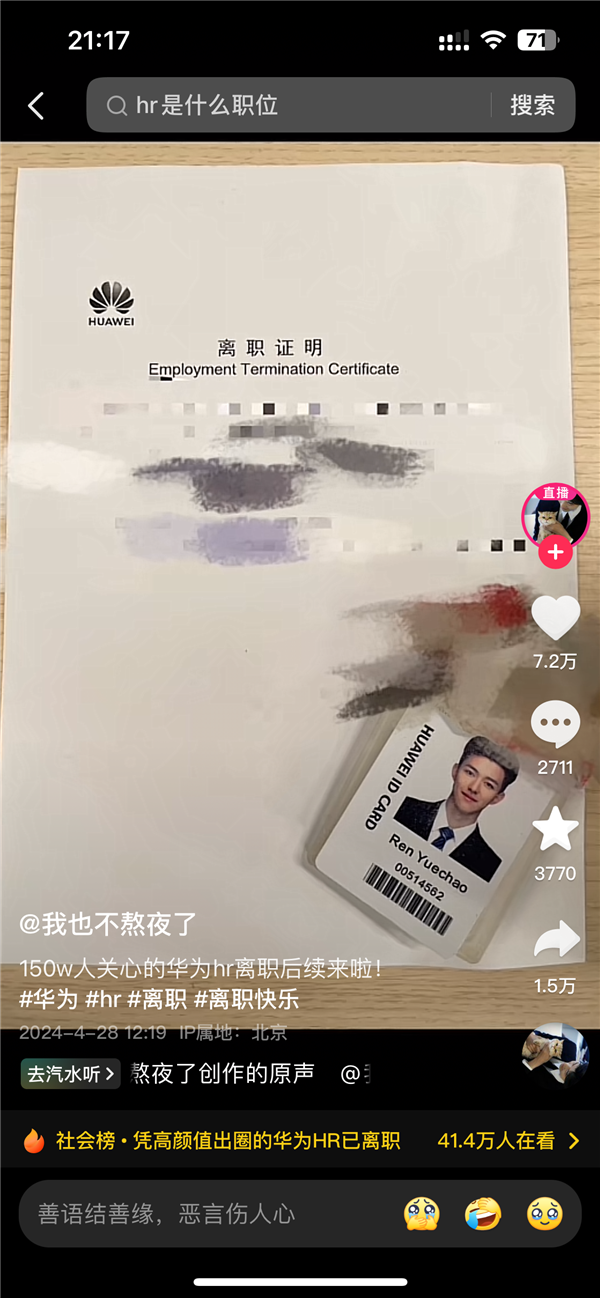因高颜值出圈华为HR自曝已离职！抖音直播回应离职原因  第3张