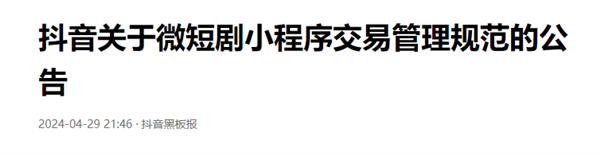 抖音：微短剧小程序需上线大金额消费拦截  第2张