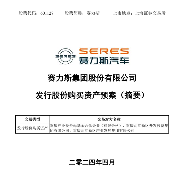 赛力斯拟引入重庆国资：收购AITO问界工厂服务商100%股权  第2张