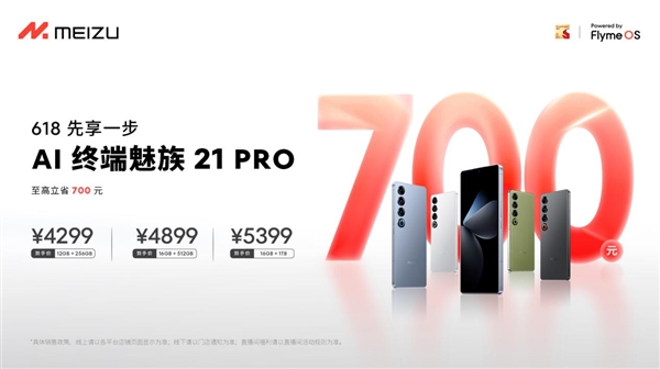 抢跑618！魅族21 PRO AI终端提前优惠：至高立省700元  第1张