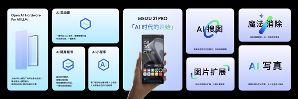 抢跑618！魅族21 PRO AI终端提前优惠：至高立省700元  第2张