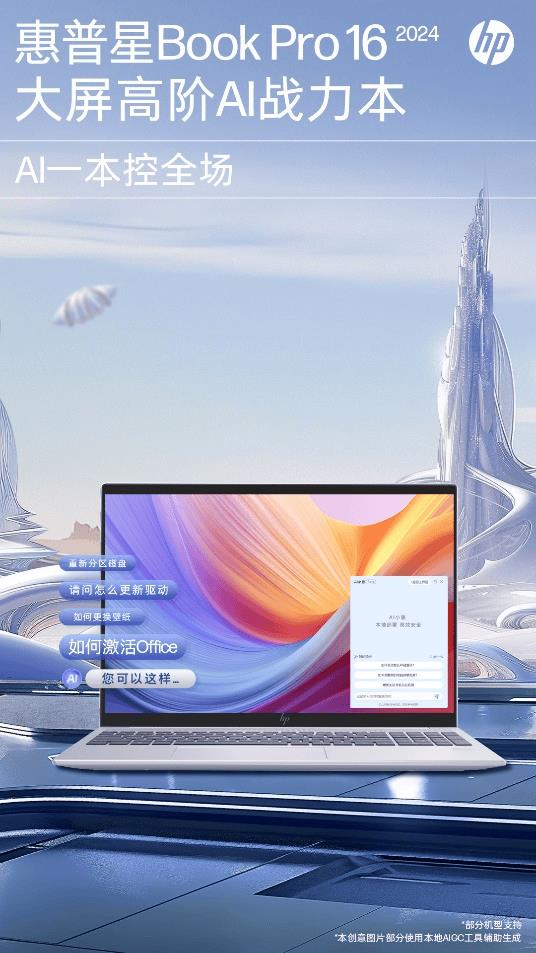 惠普星Book Pro 16大屏高阶AI战力本焕新登陆  “AI小惠”解决方案启动智慧战力 第1张