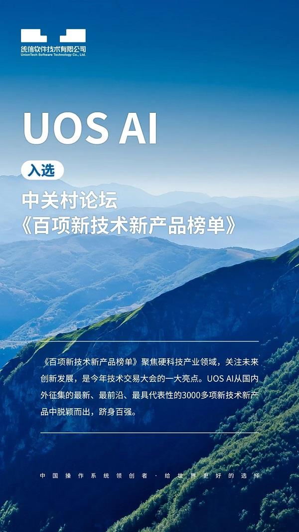 重磅发布丨UOS AI入选中关村论坛《百项新技术新产品榜单》