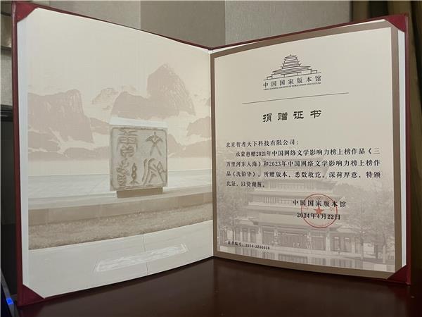 知乎独家故事《洗铅华》《三万里河东入海》入藏国家版本馆  第1张