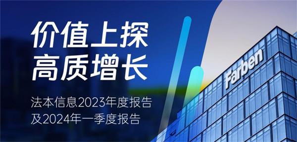 法本信息2023年报：价值上探战略驱动高质优绩  经营现金流大幅改善 第1张