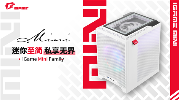 七彩虹iGame Mini Family小钢炮主机上市！独特显卡视窗辨识度极高