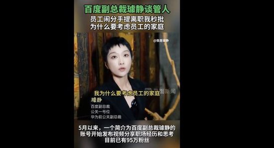 百度副总裁璩静清空个人抖音号内容：因“为什么要考虑员工的家庭”等言论引发争议  第3张