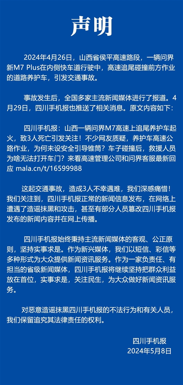 短信推送问界M7车祸引热议 当事媒体发声：保留追究造谣人员责任权利  第2张