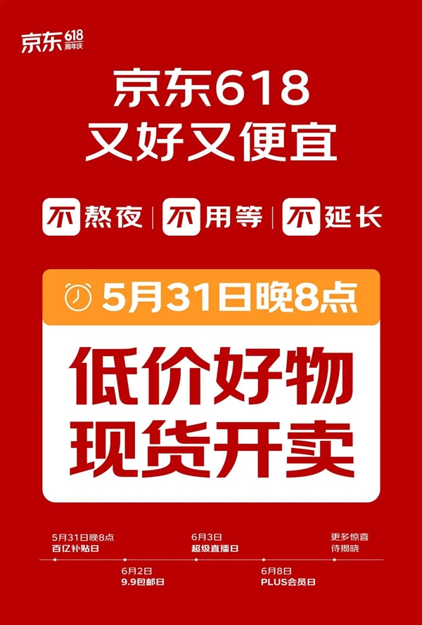 取消预售 不用熬夜！京东618官宣：5月31日晚8点直接开卖  第1张