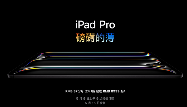 全套顶配25897元！苹果发布新款iPad Pro：首创双层超薄OLED  第3张