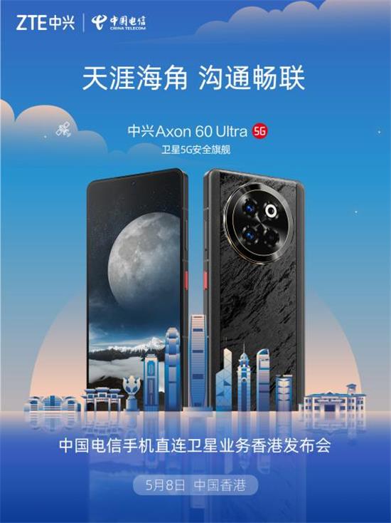 中兴Axon 60 Ultra亮相中国电信香港发布会  开启手机直连卫星新篇章 第3张