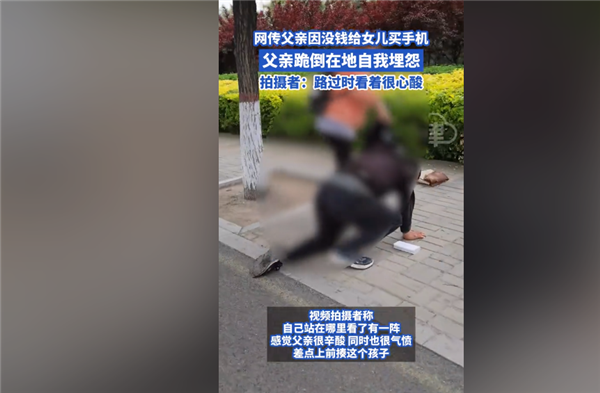 “父亲因没钱给女儿买苹果手机自责跪地”上热搜：网友吐槽像摆拍 应严查  第1张